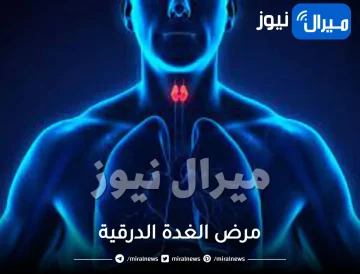 مرض الغدة الدرقية .. لماذا يسبب زيادة الوزن وما العلاج؟