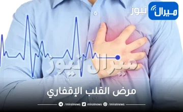 مرض القلب الإقفاري ونصائح لتجنب الذبحة الصدرية