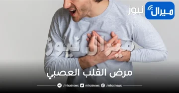 مرض القلب العصبي .. ما هو مرض القلب العصبي وكيفية علاجه بالتفصيل
