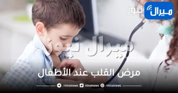 مرض القلب عند الأطفال .. أخطر أعراضه وطرق العلاج