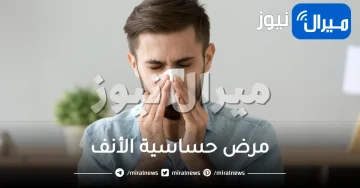 أسباب مرض حساسية الأنف وطرق علاجه
