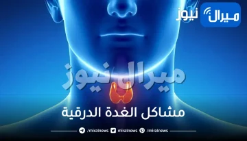 مشاكل الغدة الدرقية ووسائل علاجها