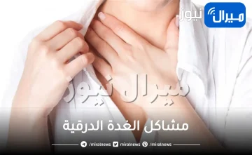مشاكل الغدة الدرقية .. أبرز أمراض تصيب الغدة الدرقية وأعراضها