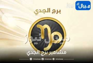 مشاهير برج الجدي حول العالم من الفن والأدب