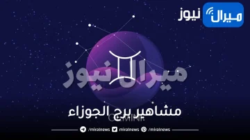 مشاهير برج الجوزاء وعظمائه من البلاد العربية و الاجنبية