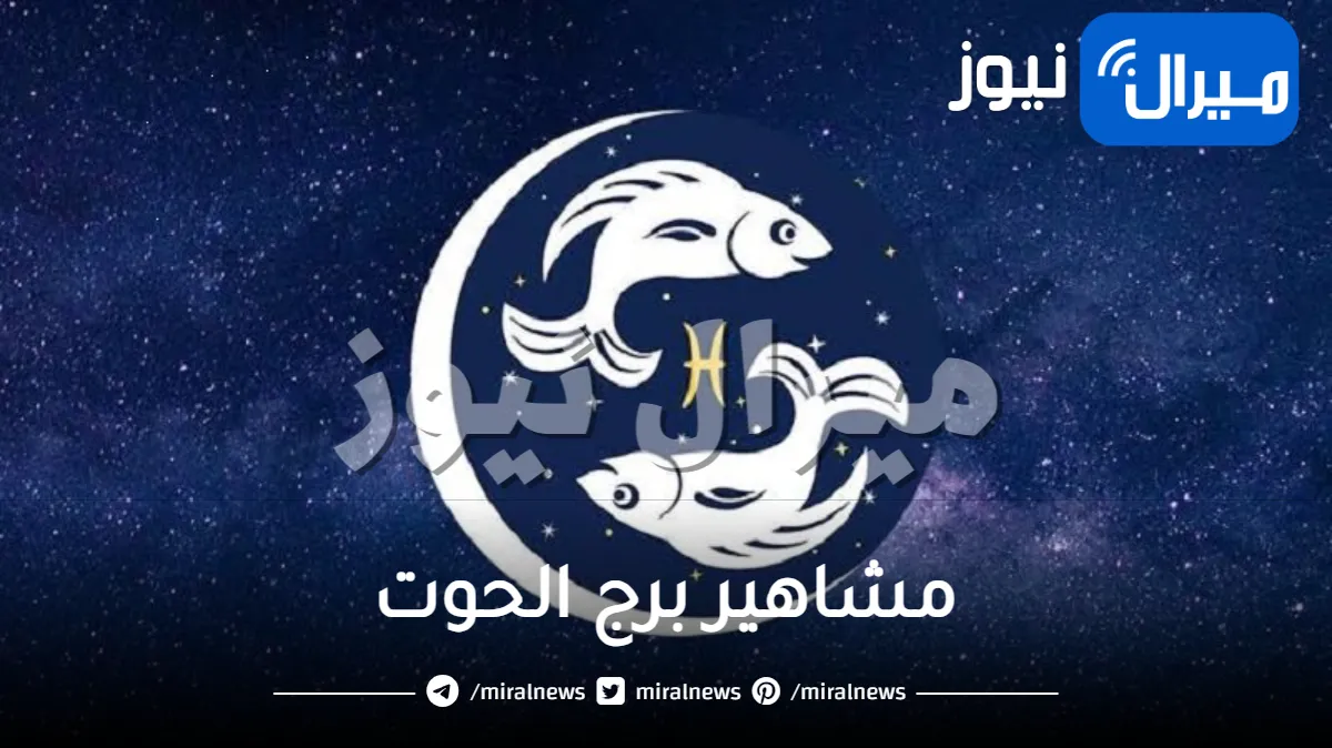 جميع مشاهير برج الحوت من الفن والأدب حول العالم
