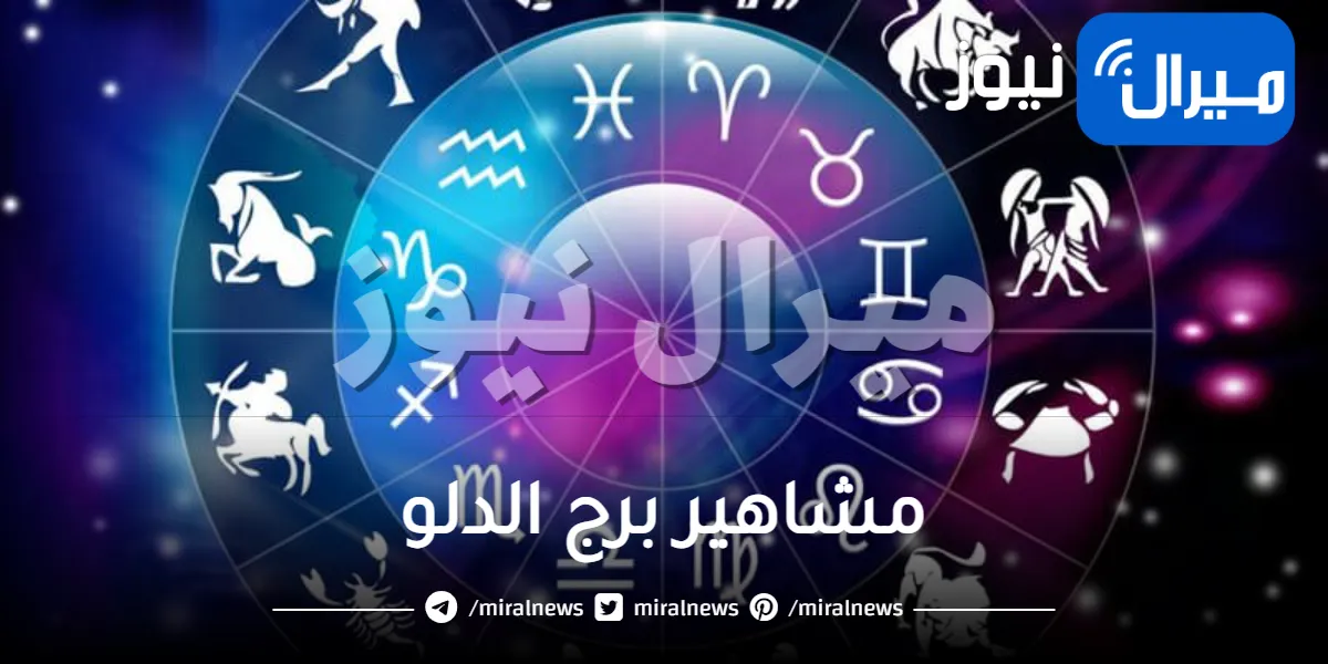 جميع مشاهير برج الدلو حول العالم … في الفن والسينما