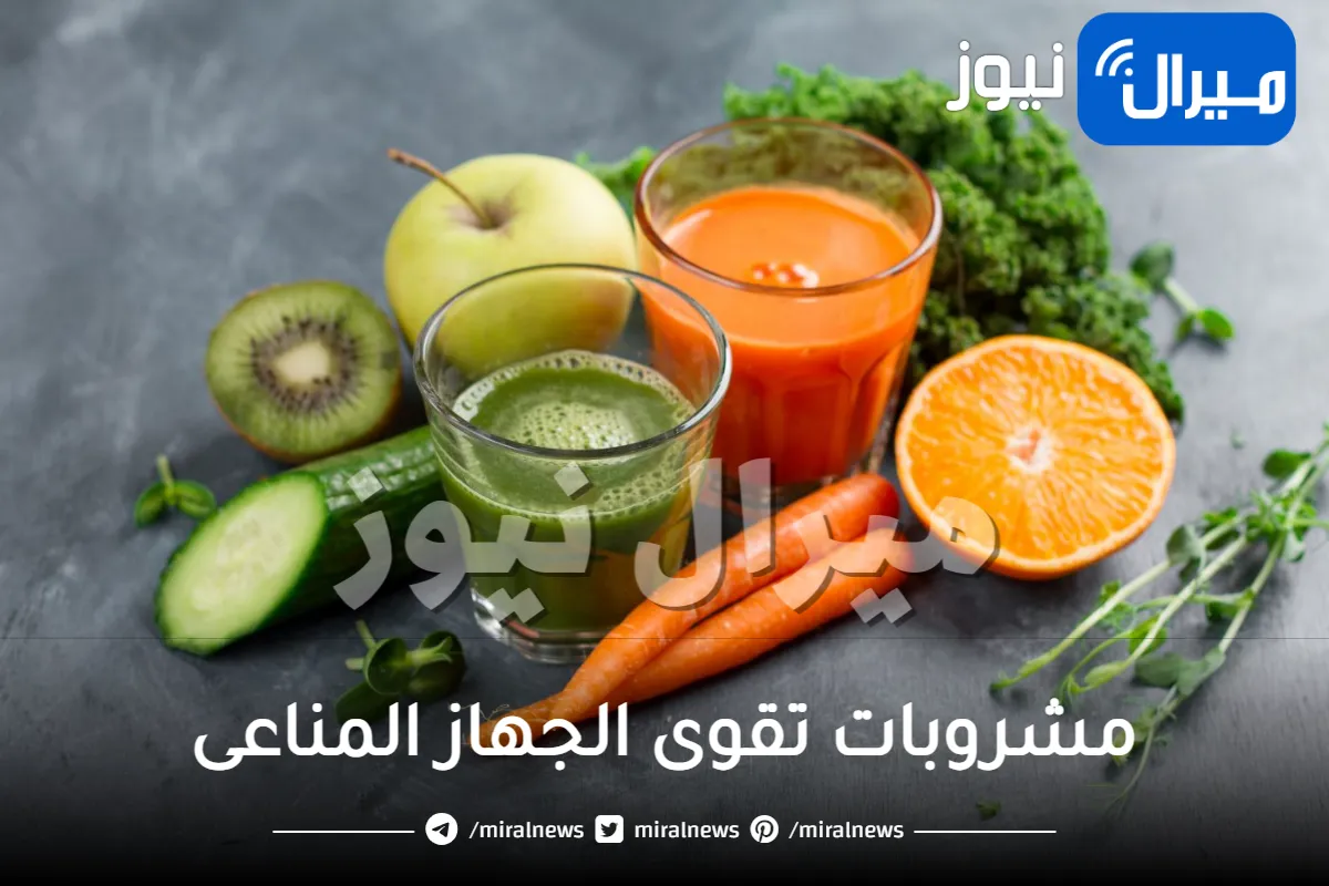 مشروبات تقوى الجهاز المناعى