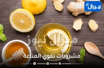 مشروبات تقوي المناعة .. تعرف على أفضلها لتقوية جسمك