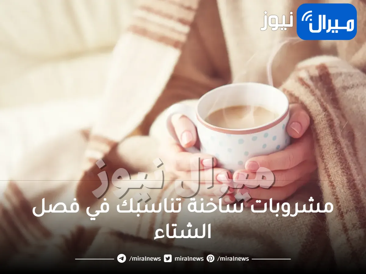 5 مشروبات ساخنة تناسبك في فصل الشتاء