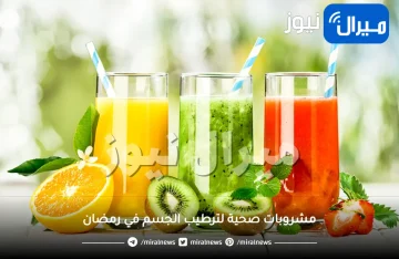 مشروبات صحية لترطيب الجسم في رمضان