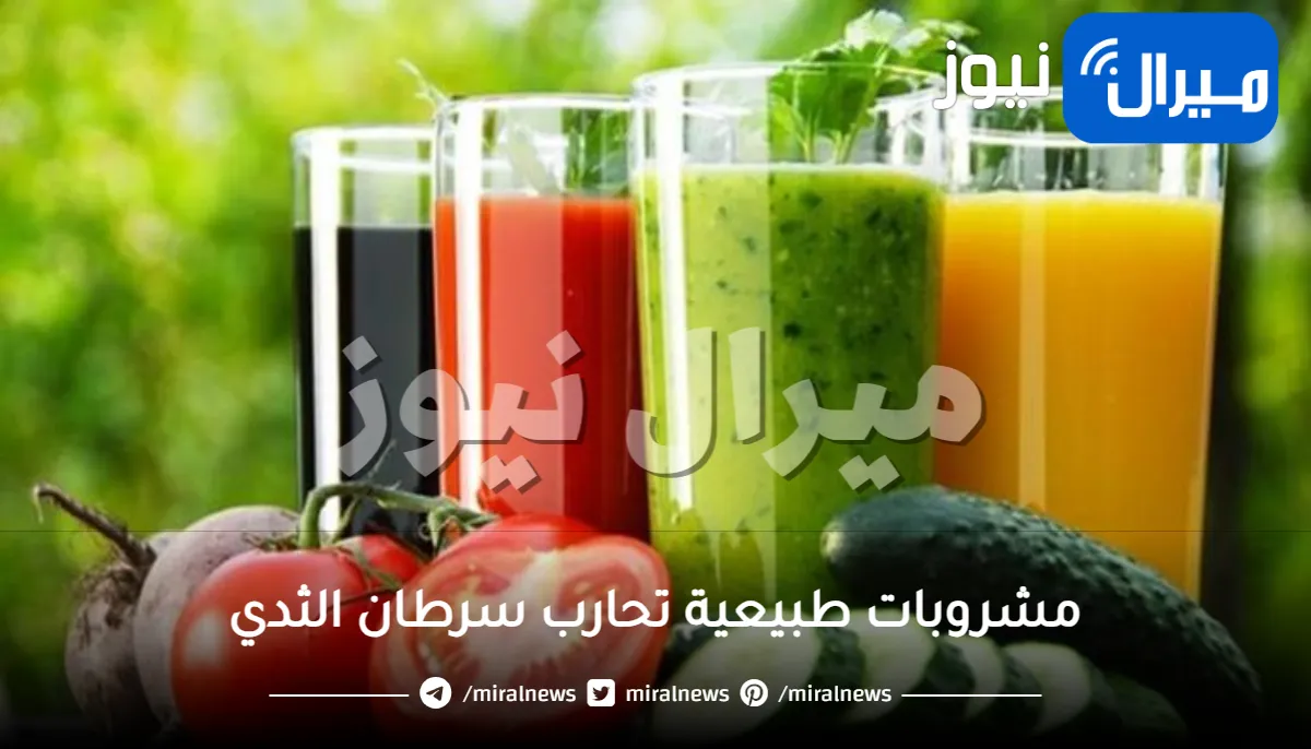 مشروبات طبيعية تحارب سرطان الثدي احرصي على تناولها بإعتدال