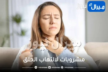 مشروبات لالتهاب الحلق .. تعرفي على العلاج بالأعشاب والأدوية