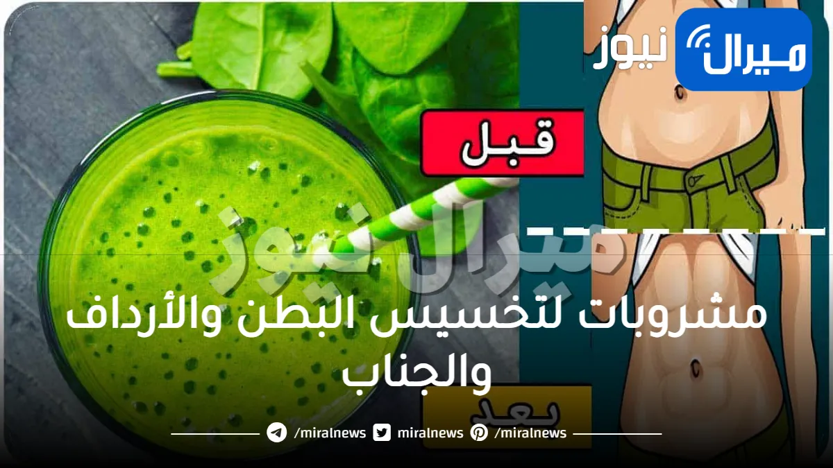 مشروبات لتخسيس البطن والأرداف والجناب قبل النوم في أسبوع