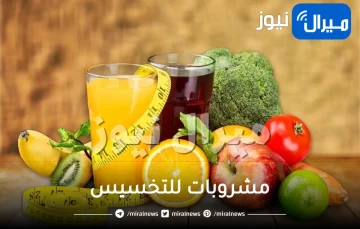مشروبات للتخسيس .. تعرفي على أفضل 3 مشروبات لإنقاص الوزن