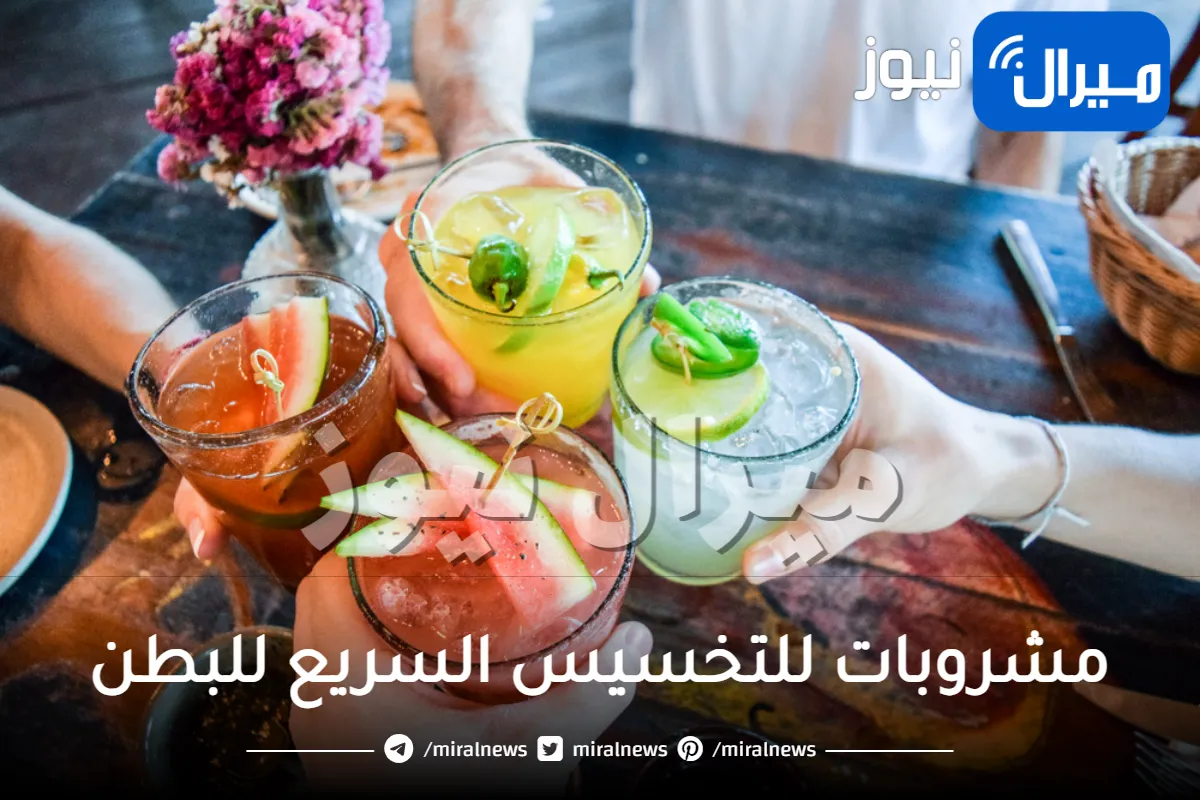 مشروبات للتخسيس السريع للبطن .. أفضل 5 وصفات للتخسيس السريع للبطن