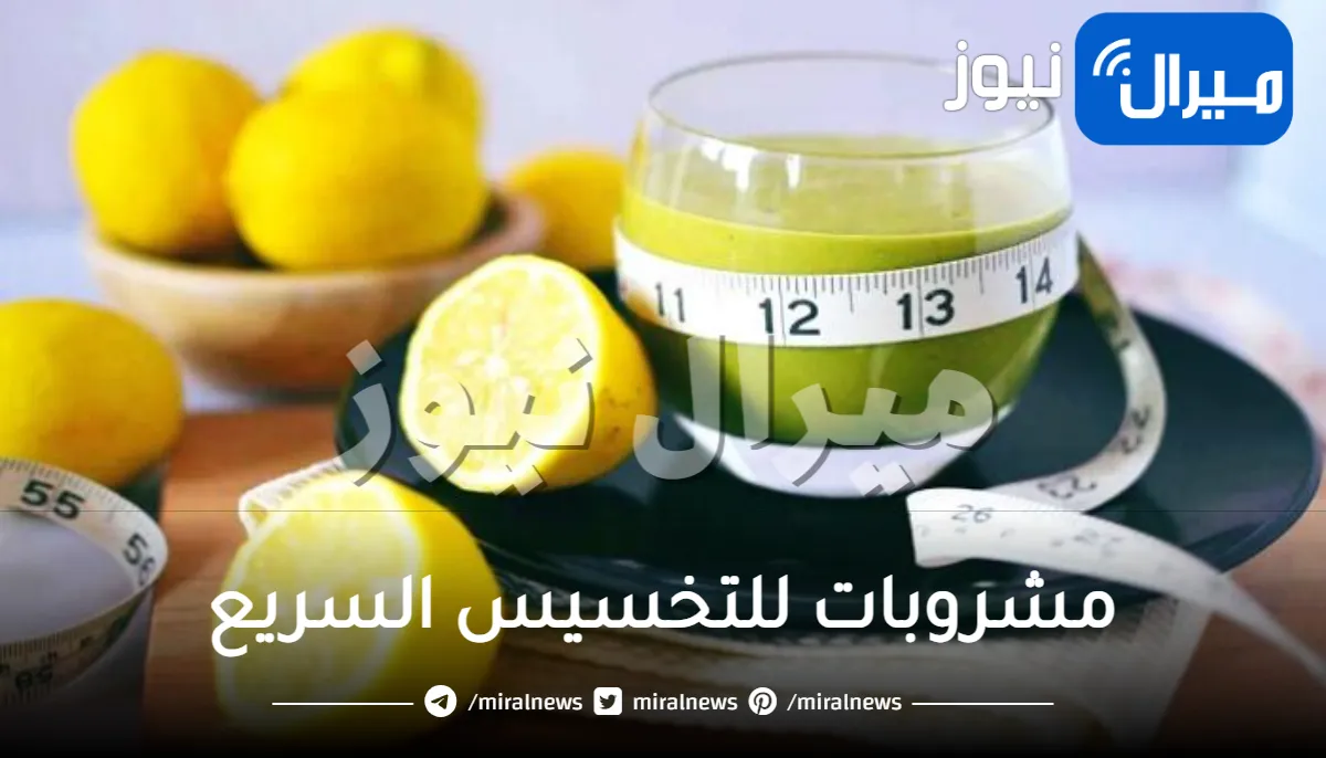 مشروبات للتخسيس السريع .. أفضل مشروبات طبيعية للتنحيف وحرق الدهون بسرعة