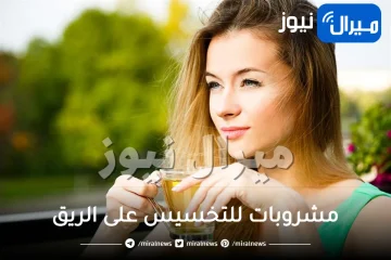 مشروبات للتخسيس على الريق .. تعرفي تأثيرها على فقدان الوزن