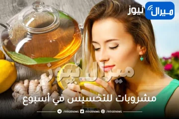 مشروبات للتخسيس في أسبوع .. خل التفاح والزنجبيل أشهرهم