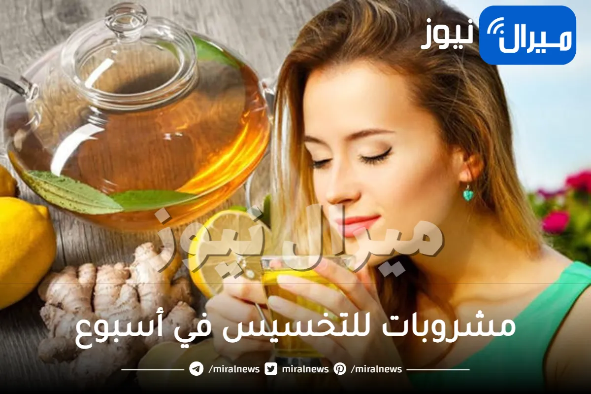 مشروبات للتخسيس في أسبوع .. خل التفاح والزنجبيل أشهرهم