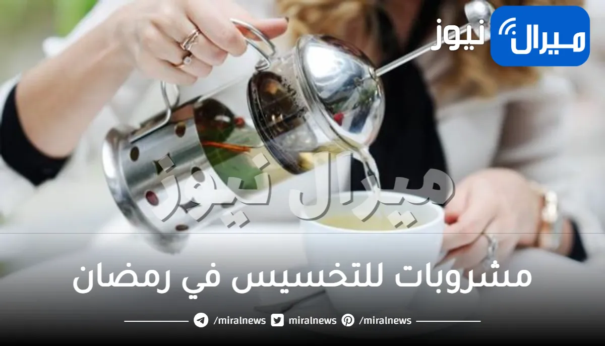 مشروبات للتخسيس في رمضان .. أفضل مشروبات طبيعية لتنحيف الوزن في رمضان