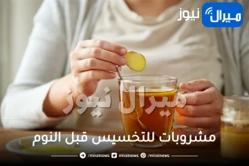 مشروبات للتخسيس قبل النوم .. تساعد في خسارة الوزن وحرق الدهون