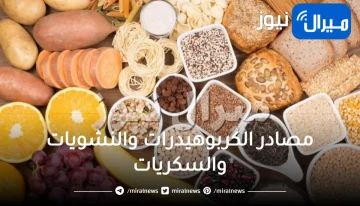 ما هي مصادر الكربوهيدرات والنشويات والسكريات الصحية والمعقدة والضارة التي تزيد الوزن