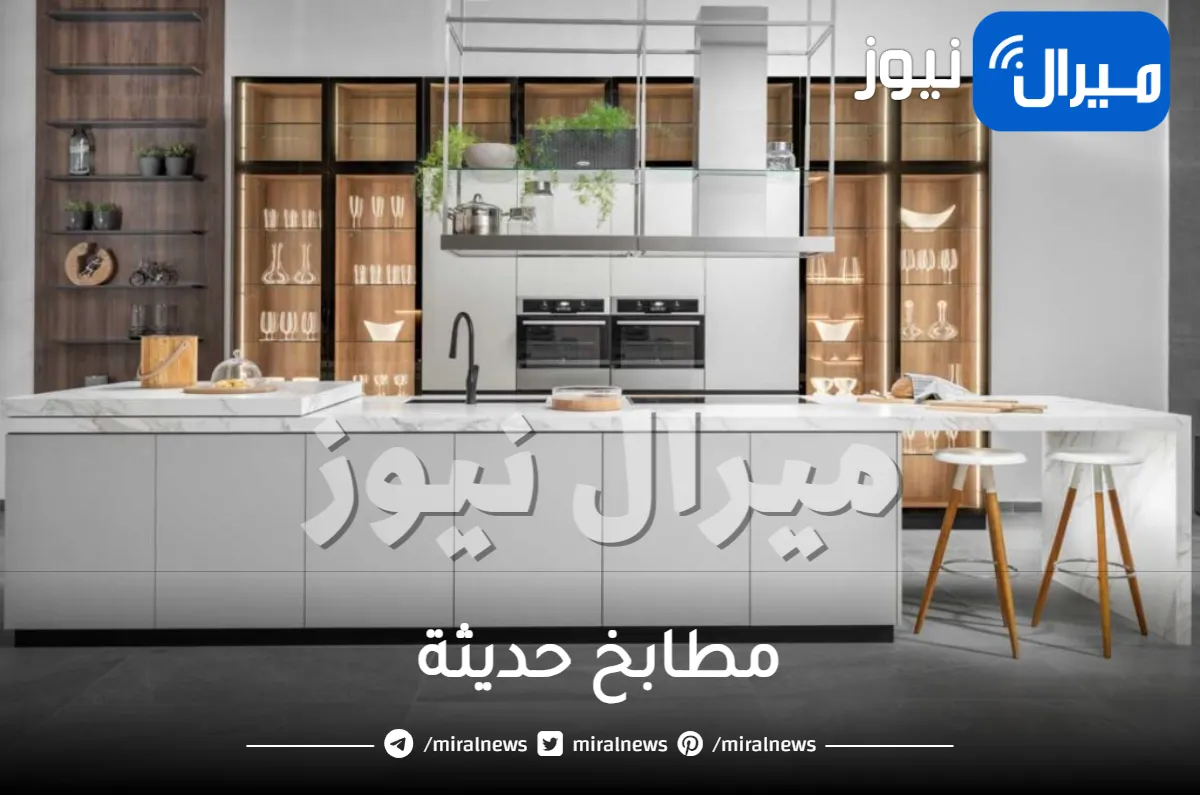 مطابخ حديثة .. تعرفى على أحدث ألوان وديكورات