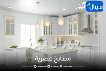 مطابخ عصرية .. تعرفي على أحدث ديكورات المطابخ من الخشب والالوميتال