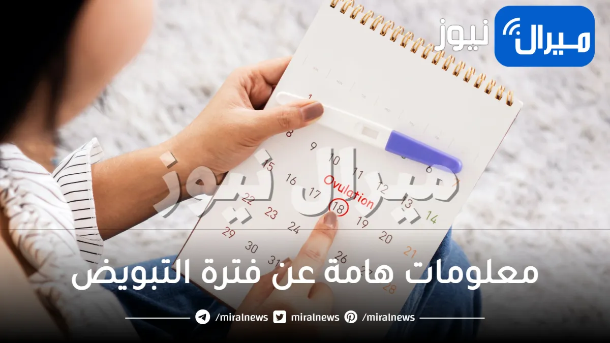 معلومات هامة عن فترة التبويض .. تعرفي عليها