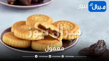أفضل طريقة لتحضير معمول العيد بحشوات الفواكة بمذاق شهي أحلى من تحلية الخارج