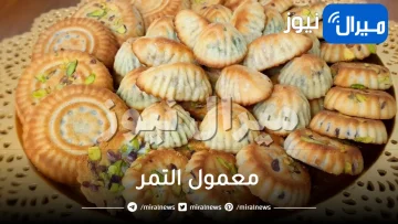 تحلية شهي ولا تقاوم.. حضري أشهى معمول تمر بدون أن يتفتت وبأسرار الكبار