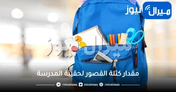 مقدار كتلة القصور لحقيبة المدرسة أقل من كتلة الجاذبية لها.