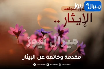 مقدمة وخاتمة عن الإيثار