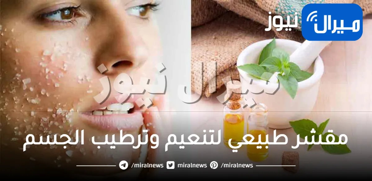 حضري بنفسك مقشر طبيعي لتنعيم وترطيب الجسم