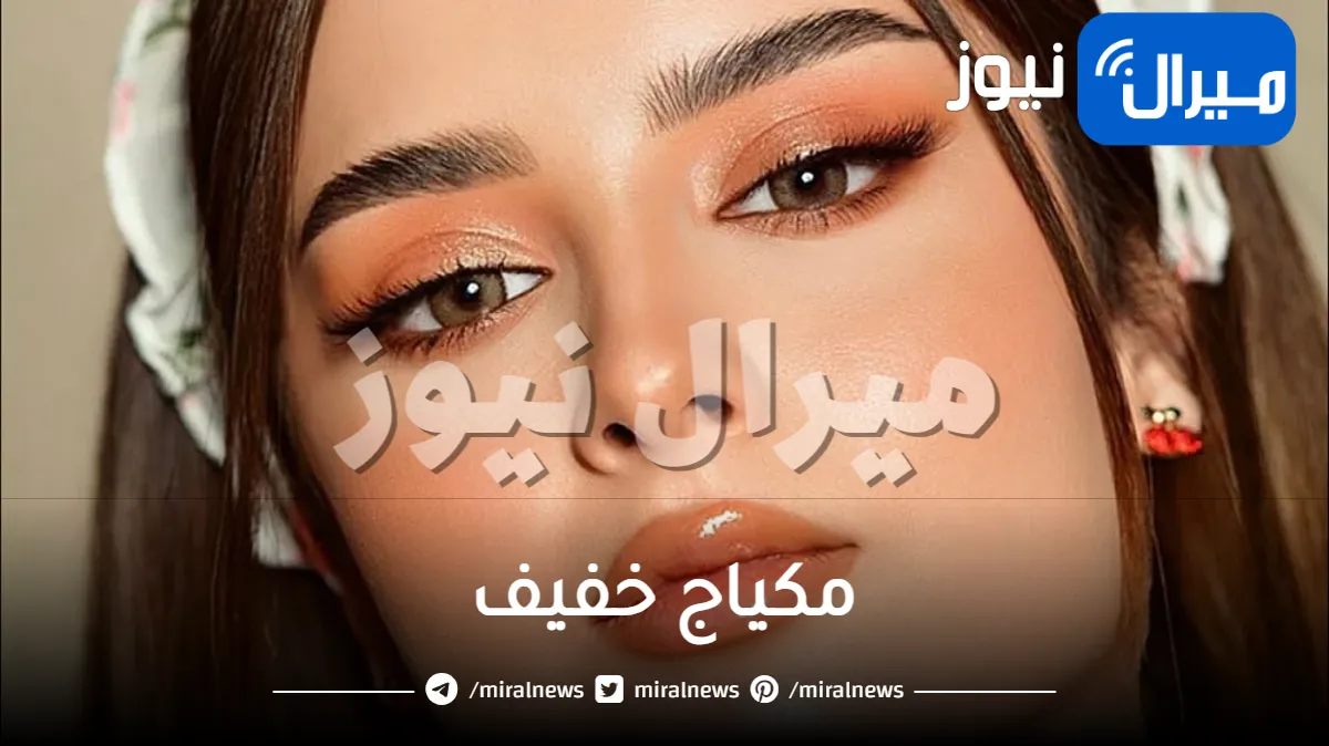 تعليم مكياج خفيف .. تعلمى كيفية وضع مكياج خفيف بنفسك