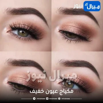 كيفية وضع أجمل مكياج عيون خفيف بخطوات سهلة وبسيطة