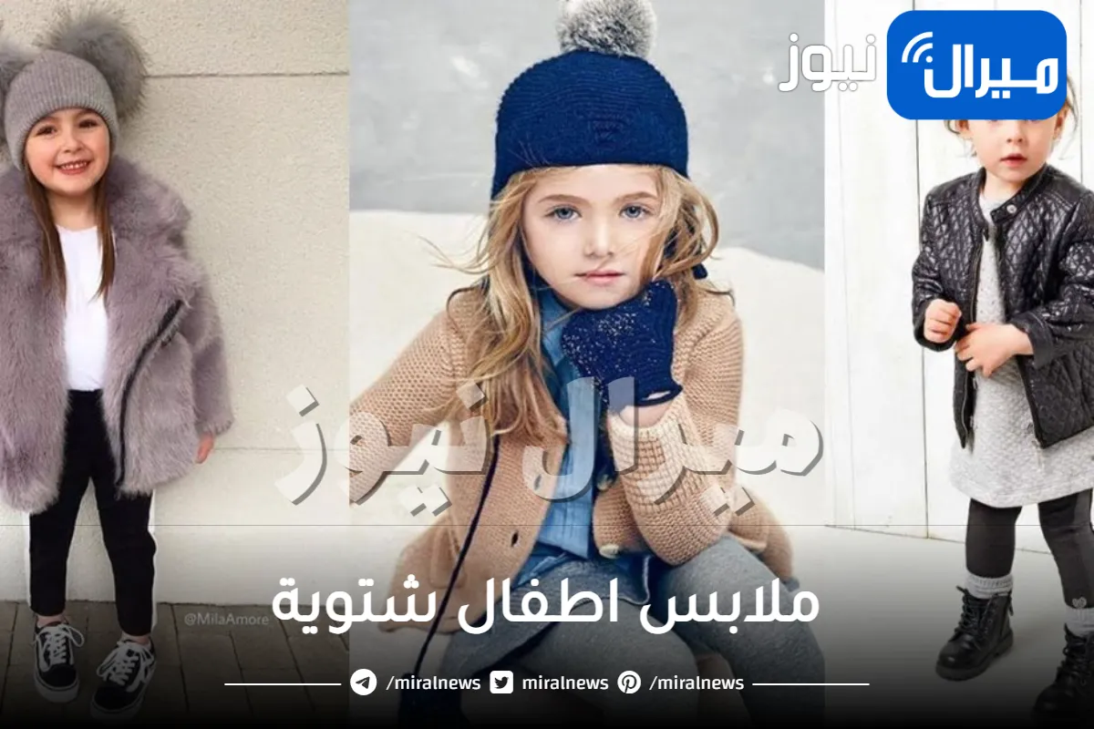 قبل فوات الآوان.. نصائح لشراء ملابس اطفال شتوية