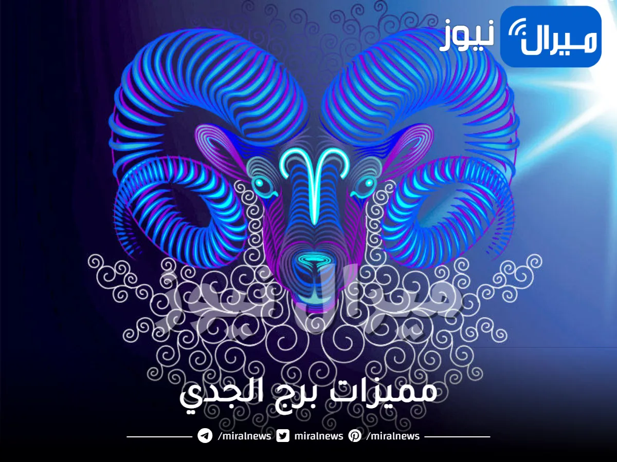 مميزات برج الجدي و عيوبه وتوافق برج الجدي مع باقي الأبراج