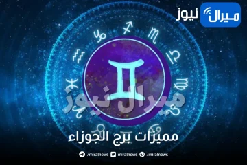 مميزات برج الجوزاء تعرف عليها وعلى صفات رجل وامرأة الجوزاء