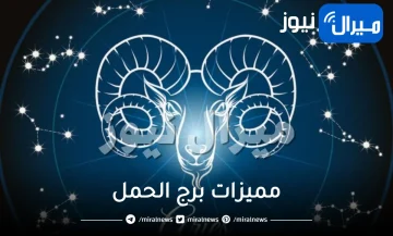 مميزات برج الحمل ومع من تتوافق مرأة برج الحمل
