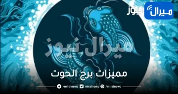 مميزات برج الحوت صفاته و عيوبه وطرق التعامل معه