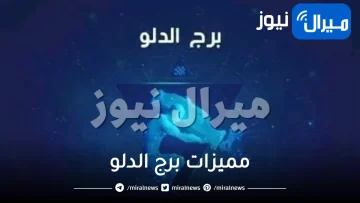 مميزات برج الدلو للرجل وللمرأة والمرأة المفضلة لرجل الدلو
