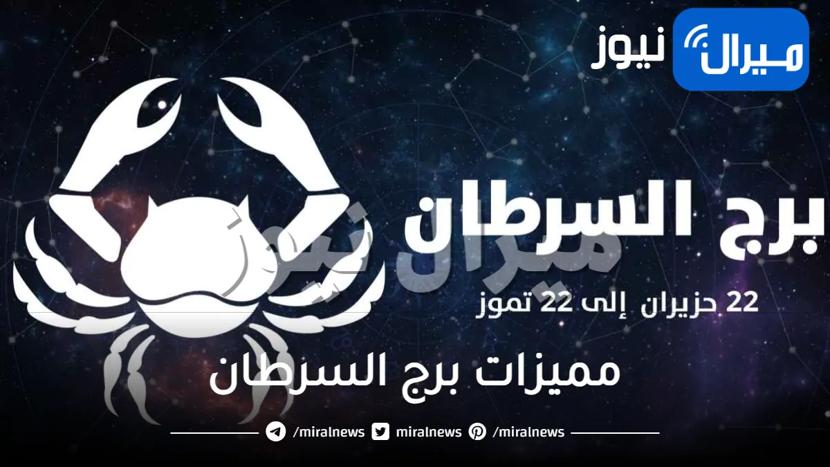 مميزات برج السرطان وشكل امرأة السرطان و طباعه في الحب