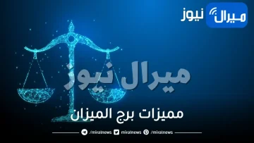 مميزات برج الميزان وعيوبه وكيفية التعامل معه