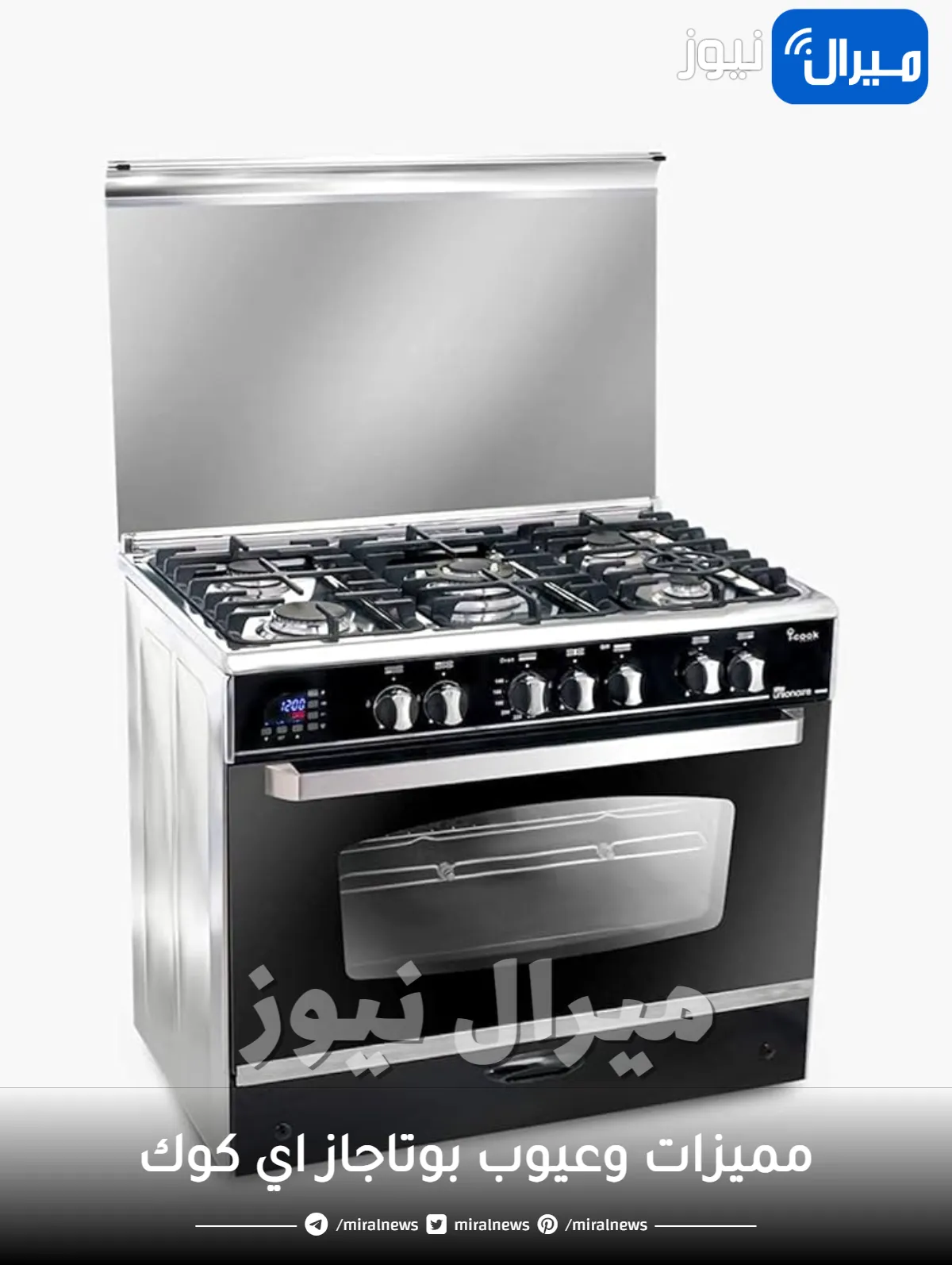 مميزات وعيوب بوتاجاز اي كوك