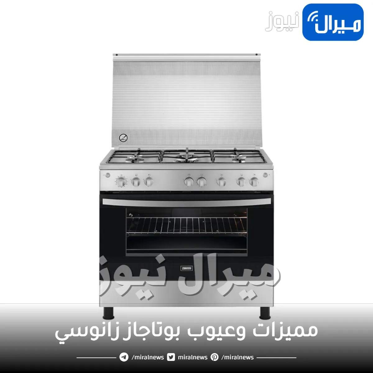 أهم مميزات وعيوب بوتاجاز زانوسي