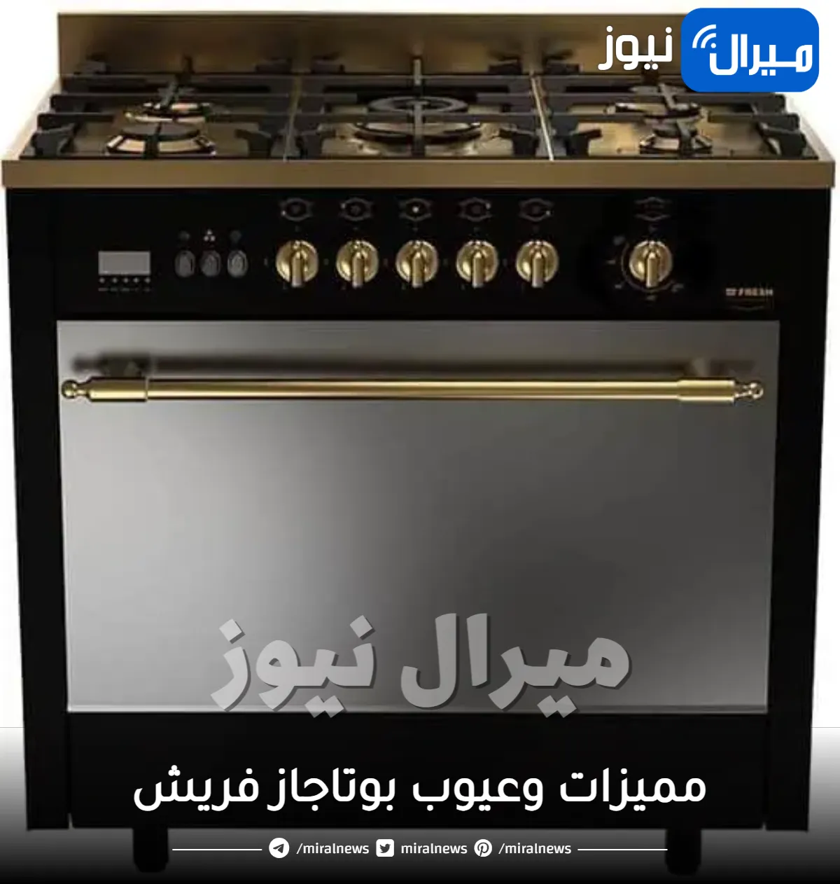 مميزات وعيوب بوتاجاز فريش