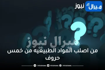 من اصلب المواد الطبيعيه من خمس حروف