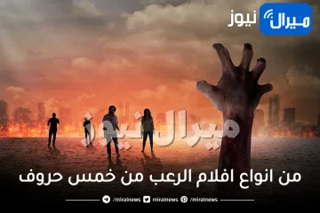 من انواع افلام الرعب من خمس حروف